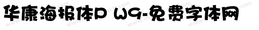 华康海报体P W9字体转换